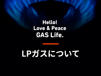 LPガスについて